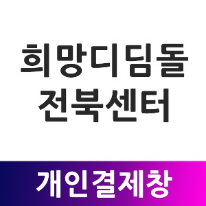 희망디딤돌 전북센터 개인결제창